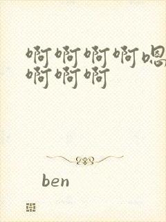 啊啊啊啊嗯嗯嗯啊啊啊