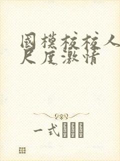 国模校校人体大尺度激情