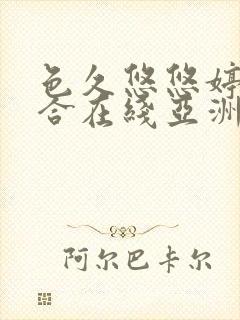 色久悠悠婷婷综合在线亚洲封面