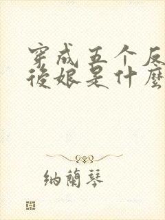 穿成五个反派的后娘是什么小说