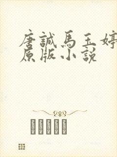 唐诚马玉婷最老原版小说