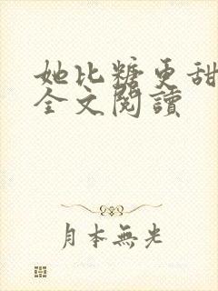 她比糖更甜免费全文阅读封面