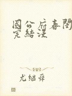 国公府春闺韵事完结没封面