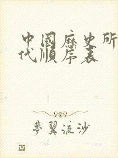 中国历史所有朝代顺序表