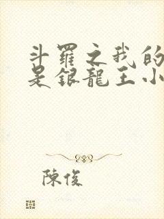 斗罗之我的老婆是银龙王小说免费阅读