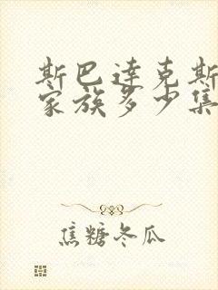 斯巴达克斯亚述家族多少集