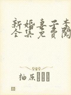 新婚妻子李芷珊全集免费阅读