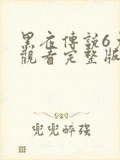 黑夜传说6免费观看完整版播放高清