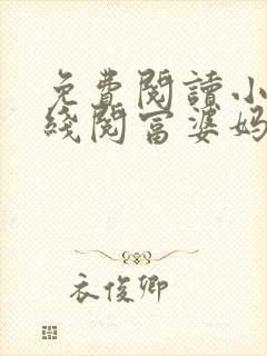 免费阅读小说在线阅富婆妈咪不好追