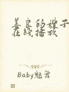 善良的嫂子中字在线播放