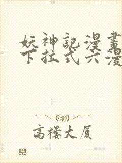 妖神记漫画免费下拉式六漫画免费