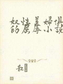 奴性美妇俱乐部的屈辱小说封面