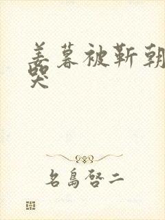 姜暮被靳朝做到哭