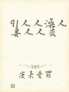 91人人澡人人妻人人爽