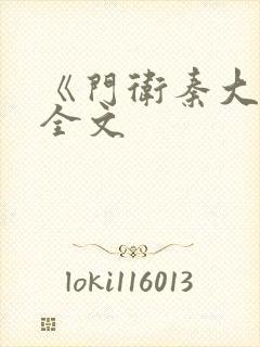 《门卫秦大爷》全文