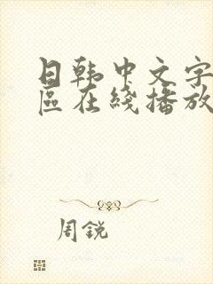 日韩中文字幕三区在线播放