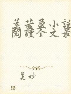 叶若盈小说免费阅读全文最新章节