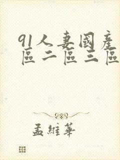 91人妻国产一区二区三区封面