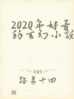 2020年好看的玄幻小说排行榜完结版封面