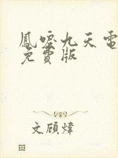 凤唳九天电视剧免费版