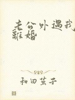 老公外遇我不想离婚