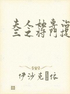 夫人她专治不服三之将门捉婿