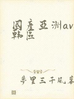 国产亚洲av日韩区