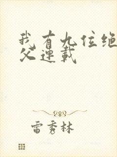 我有九位绝色师父连载