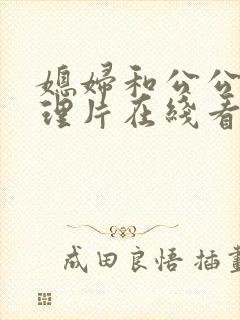 媳妇和公公的伦理片在线看