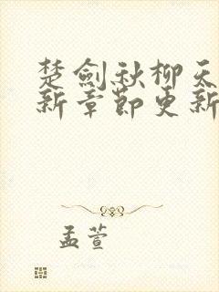 楚剑秋柳天瑶最新章节更新时间