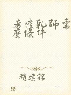 考催乳师需要什么条件