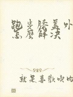 跑步膝盖外侧疼怎么解决