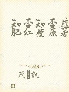 知否知否应是绿肥红瘦原著小说叫什么名字