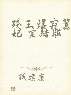 残王爆宠嚣张医妃 完结版