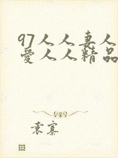 97人人妻人人爱人人精品店