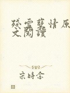 残雪孽情原著全文阅读