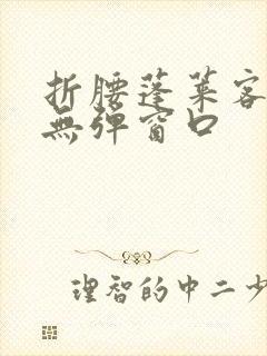 折腰蓬莱客小说无弹窗口