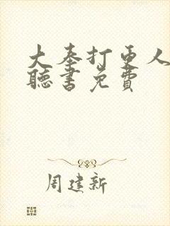 大奉打更人小说听书免费