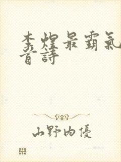 李煜最霸气的一首诗