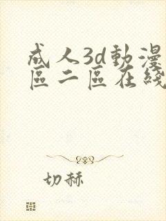 成人3d动漫一区二区在线看