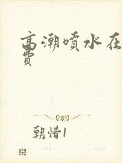 高潮喷水在线免费