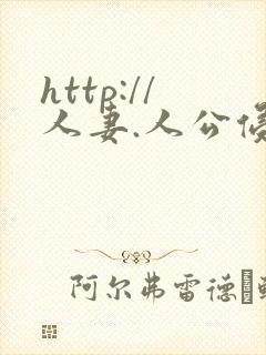 http://人妻.人公侵犯人妻