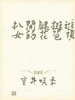 扒开腿挺进小龙女的花苞视频封面