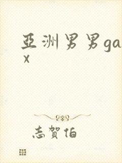 亚洲男男gay x