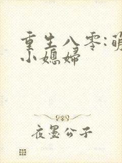 重生八零:萌宠小媳妇