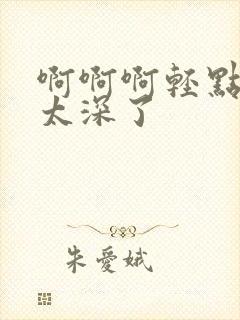 啊啊啊轻点老公太深了封面