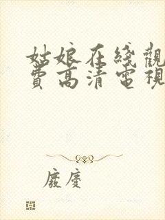 姑娘在线观看免费高清电视剧