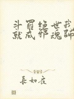 斗罗绝世我怎么就成邪魂师了笔趣阁