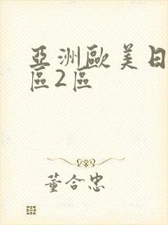 亚洲欧美日韩1区2区封面