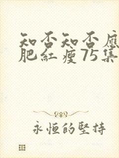 知否知否应是绿肥红瘦75集